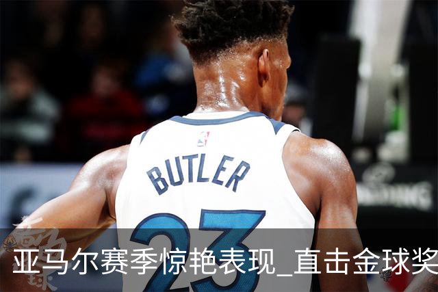 亚马尔赛季惊艳表现 直击金球奖争冠热潮