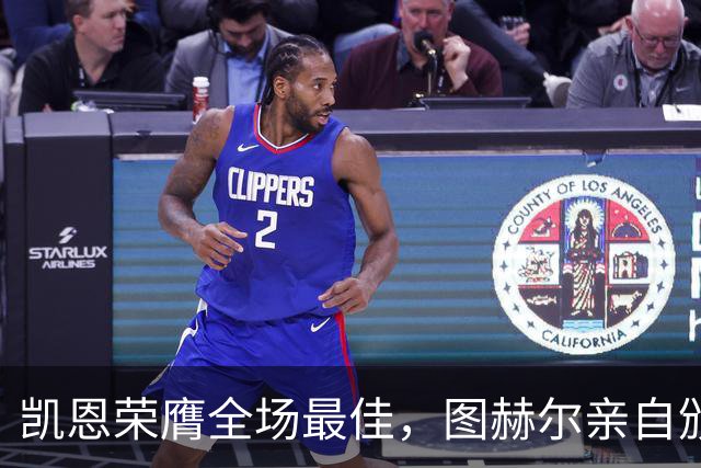 凯恩荣膺全场最佳，图赫尔亲自颁奖并献上亲吻祝贺