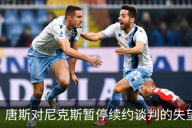 唐斯对尼克斯暂停续约谈判的失望回应