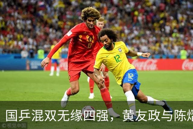 国乒混双无缘四强，黄友政与陈熠遗憾出局