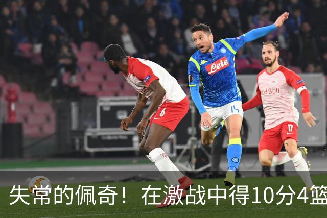 失常的佩奇！在激战中得10分4篮板4助攻，飞翼逆转战局