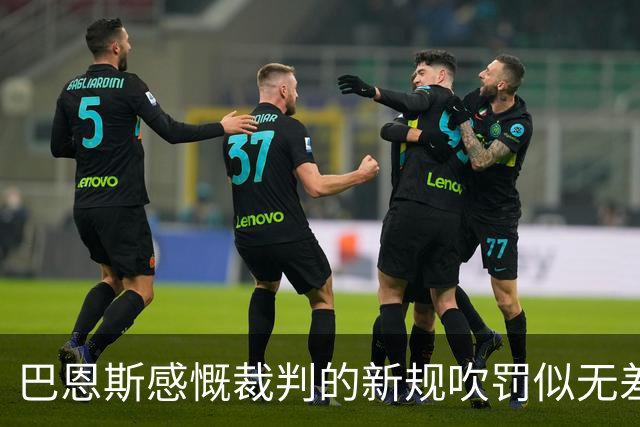 巴恩斯感慨裁判的新规吹罚似无差异
