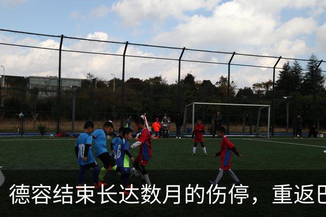 德容结束长达数月的伤停，重返巴萨合练在即