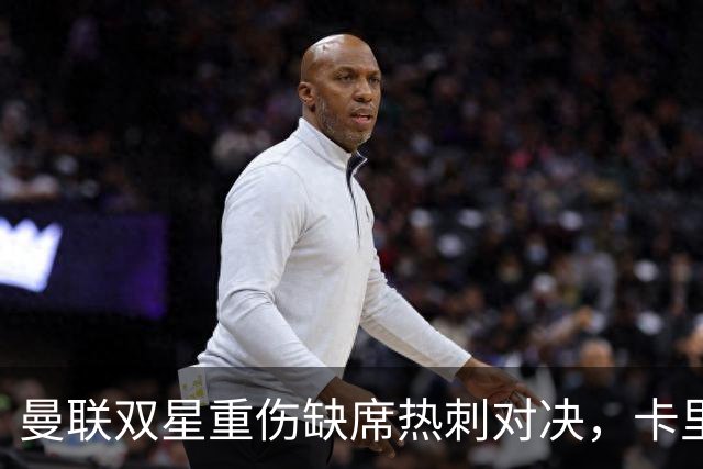 曼联双星重伤缺席热刺对决，卡里克详解谢什科伤情