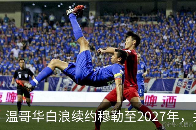 温哥华白浪续约穆勒至2027年，共赴未来挑战