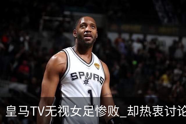 皇马TV无视女足惨败 却热衷讨论裁判与巴萨